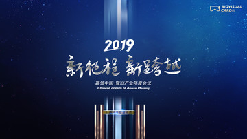 2019新征程新跨越新思维