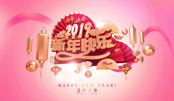 2019新年快乐