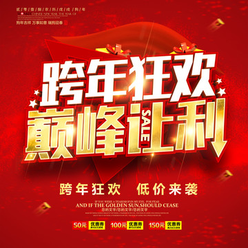 跨年狂歡巔峰讓利