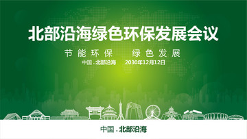 北部沿海綠色環(huán)保發(fā)展會議