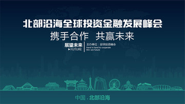 北部沿海全球投資金融發(fā)展峰會