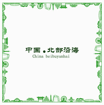 中國北部沿海