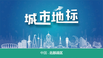 北部戰(zhàn)區(qū)城市地標(biāo)