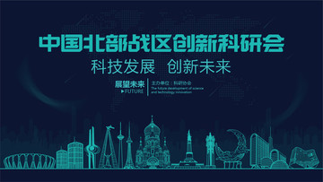 北部戰(zhàn)區(qū)創(chuàng)新科研會