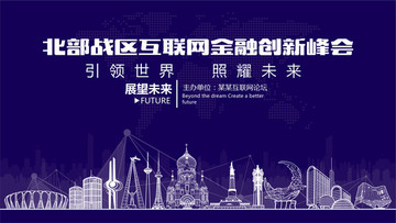 北部戰(zhàn)區(qū)互聯(lián)網金融創(chuàng)新峰會