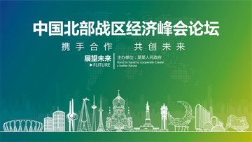 北部戰(zhàn)區(qū)經(jīng)濟(jì)峰會論壇