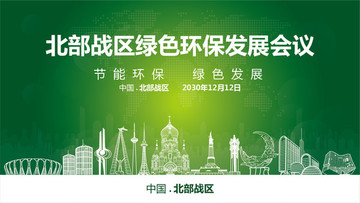 北部戰(zhàn)區(qū)綠色環(huán)保發(fā)展會(huì)議