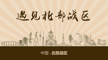 遇見(jiàn)北部戰(zhàn)區(qū)