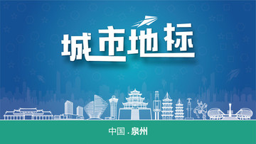 泉州城市地標(biāo)