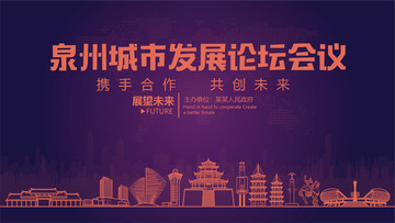 泉州城市發(fā)展論壇會議