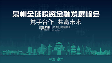 泉州全球投資金融發(fā)展峰會