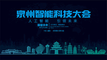 泉州智能科技大會(huì)