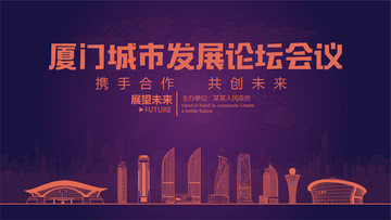 廈門(mén)城市發(fā)展論壇會(huì)議