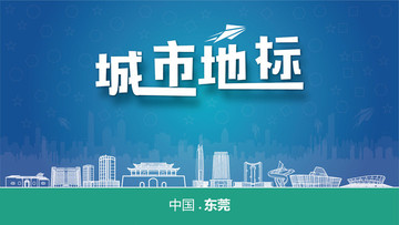 東莞城市地標(biāo)