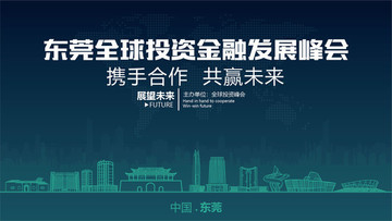東莞全球投資金融發(fā)展峰會