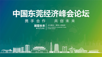 中國東莞經(jīng)濟(jì)峰會(huì)論壇