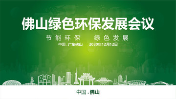 佛山綠色環(huán)保發(fā)展會(huì)議