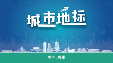 惠州城市地標