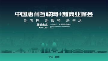 惠州互联网加新商业峰会