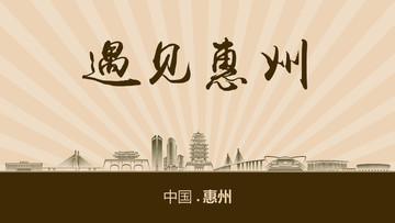 遇見惠州