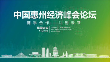中國(guó)惠州經(jīng)濟(jì)峰會(huì)論壇