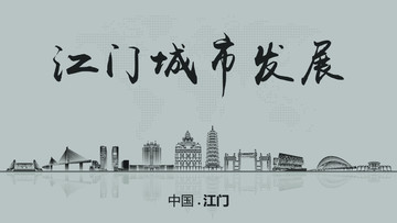 江門城市發(fā)展