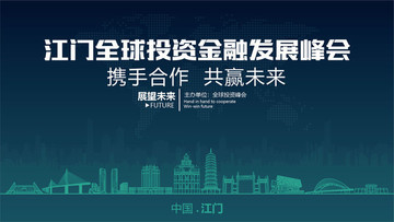 江門全球投資金融發(fā)展峰會(huì)