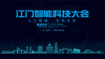 江門智能科技大會(huì)
