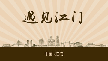 遇見江門