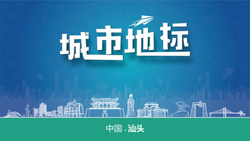 汕頭城市地標(biāo)
