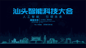 汕頭智能科技大會