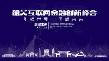 韶關互聯網金融創新峰會