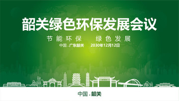 韶關(guān)綠色環(huán)保發(fā)展會(huì)議
