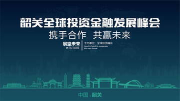 韶關(guān)全球投資金融發(fā)展峰會(huì)