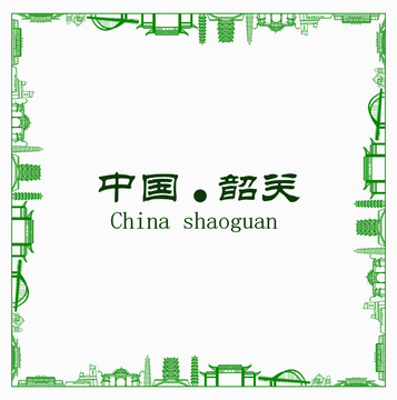 中國韶關