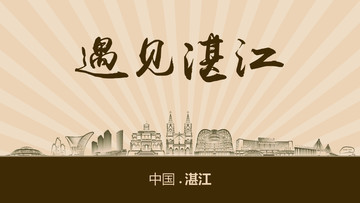 遇見湛江