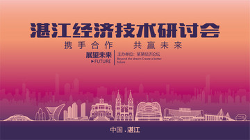 湛江經濟技術研討會
