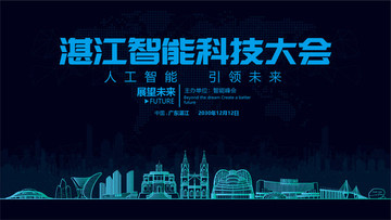 湛江智能科技大會