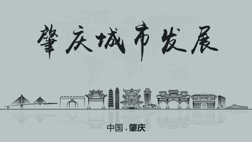 肇慶城市發(fā)展