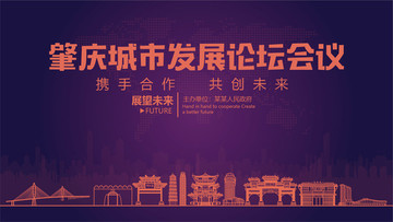 肇慶城市發展論壇會議