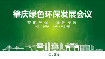 肇慶綠色環(huán)保發(fā)展會(huì)議