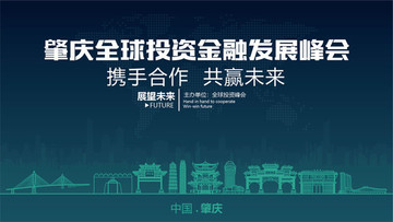 肇慶全球投資金融發展峰會