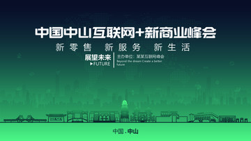 中山互聯(lián)網(wǎng)加新商業(yè)峰會