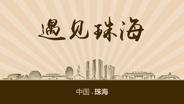 遇見(jiàn)珠海