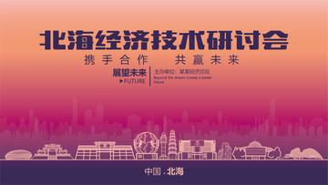北海經(jīng)濟(jì)技術(shù)研討會(huì)