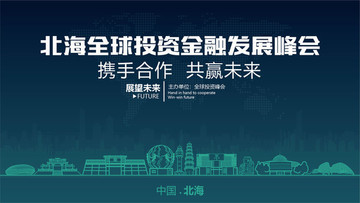 北海全球投資金融發(fā)展峰會(huì)