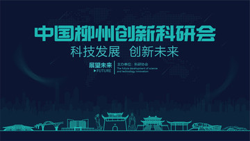 柳州創(chuàng)新科研會