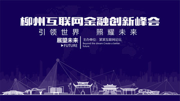 柳州互联网金融创新峰会