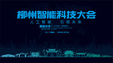 柳州智能科技大會(huì)