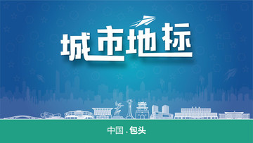 包頭城市地標